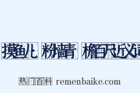 摸鱼儿·粉墙青虯檐百尺近义词是什么意思的图片